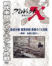 Amazon.co.jp: プロジェクトX 挑戦者たち よみがえれ、日本海